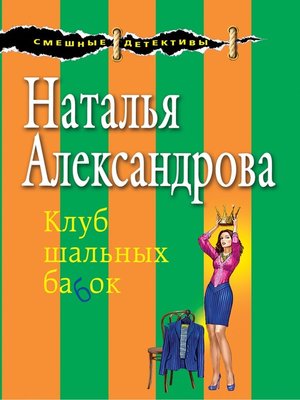 cover image of Клуб шальных бабок
